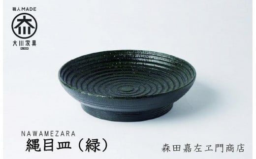 縄目皿(緑)　お皿　堆漆塗り　森田嘉左ヱ門商店　大川市