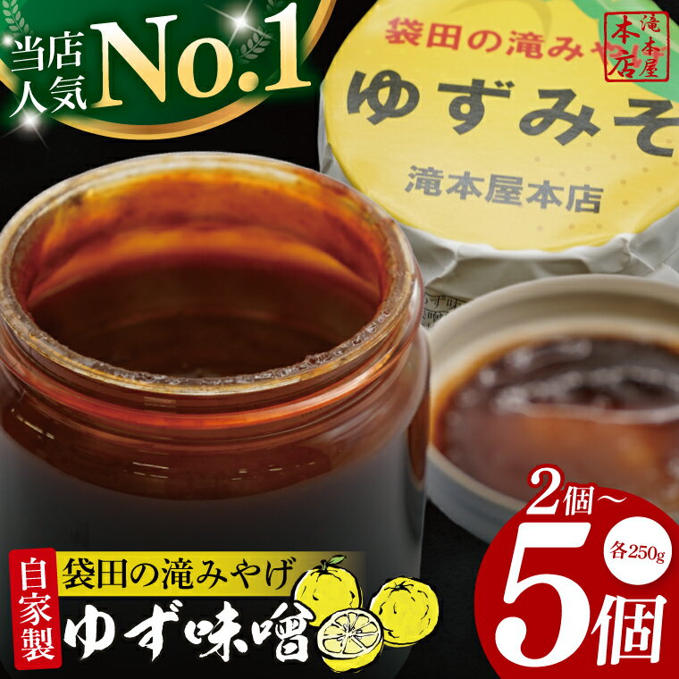 【ふるさと納税】【選べる内容量】【袋田の滝みやげ】自家製ゆず味噌 250g×2～5個セット 滝本屋本店｜茨城県 大子町 奥久慈 柚子 みそ 調理みそ 万能 調味料 田楽 お土産(CZ001)