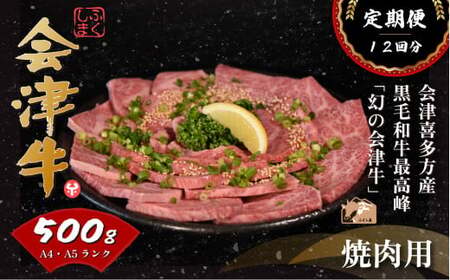 牛肉 焼肉用 500ｇ 定期便12か月 計6,000ｇ 会津喜多方産 黒毛和牛 会津牛 ギフト お土産【07208-0302-C】