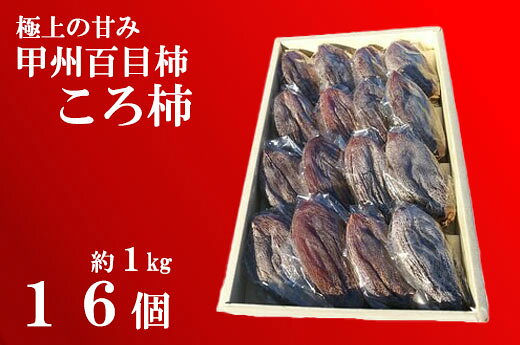 【ふるさと納税】【極上の甘みが絶品！】甲州百目柿ころ柿（16個入り/約1kg） 甲州百目柿 枯露柿 干し柿 ほし柿 柿 かき 果物 フルーツ ドライフルーツ 山梨県産 山梨 甲州 百目 富士川町 贈答