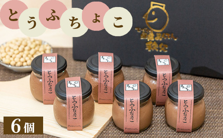 とうふちょこ6個セット No.332
