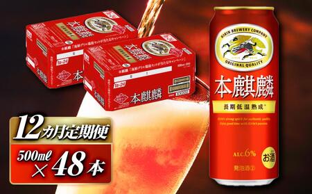 【12ヵ月定期便】本麒麟 500ml ×48本　お酒 アルコール 本麒麟 BBQ イベント 飲み物 ビール ビール