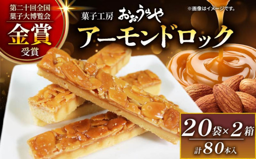 アーモンドロック 20袋 ×2箱 (1袋/2本入 × 40袋 計80本 ) フロランタン ナッツ アーモンド キャラメル お菓子 スイーツ 手土産 詰合せ ギフト お土産 贈答品 お中元 お歳暮 プレゼント ご褒美 退職 内祝い 父の日 母の日 敬老の日 岩手県 テレビ TV 放送 ニュース 番組 大船渡 大船渡市
