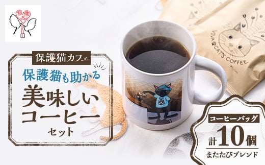 
                  保護猫も助かる美味しいコーヒーセット(計10パック)【1735781】
                