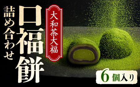 大和茶クリーム大福 口福餅 スイーツ 6-291