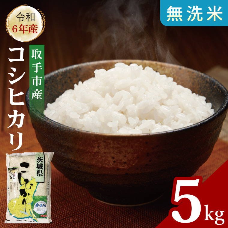 【数量限定】R6年産取手市産コシヒカリ 無洗米5kg|お米 米 こしひかり コシヒカリ 白米 茨城県 取手市（BS009）