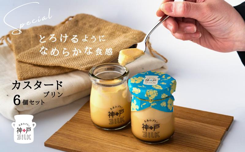 【神戸milk】カスタードプリン 6個セット【神戸ミルク 手作り 冷蔵 ぷりん スイーツ デザート 大阪 泉佐野 大阪府 泉佐野市】