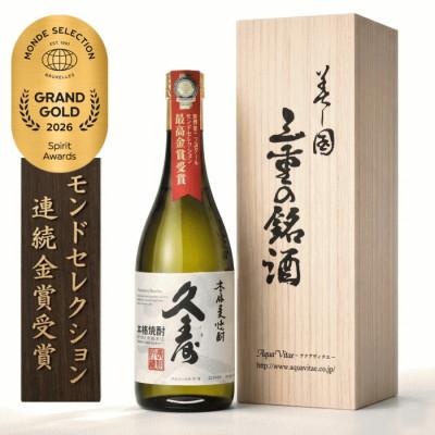 ふるさと納税 四日市市 美し国三重の本格麦焼酎金選久寿白札1本桐箱入り【モンドセレクション世界酒類コンクール連続金賞】