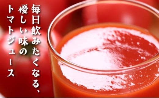 G001 お母さんの手作り「無添加完熟トマトジュース」