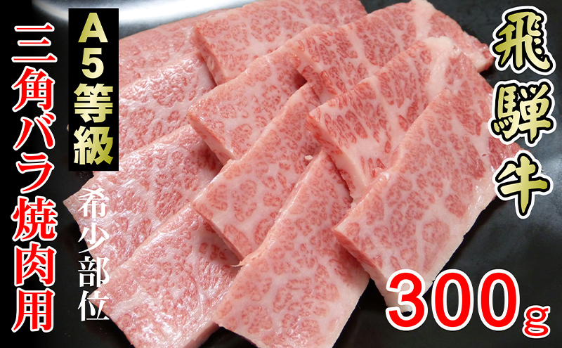 牛肉 飛騨牛 焼肉 希少部位 三角バラ 300g 黒毛和牛 A5 美味しい お肉 牛 肉 和牛 焼き肉 BBQ バーベキュー 【岐阜県輪之内町】