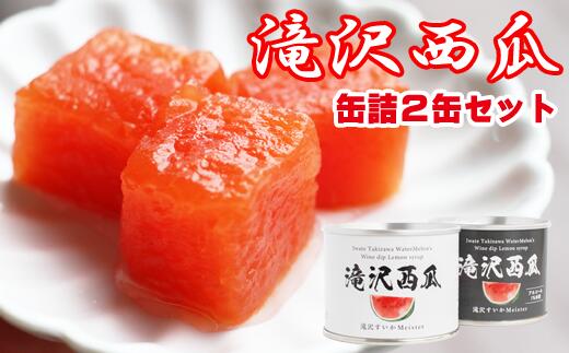 【ふるさと納税】 フルーツ缶詰 おすすめ スイカ 2缶 フルーツ 果物 缶詰 甘い 保存食 滝沢スイカ使用！！滝沢西瓜 缶詰 2個 セット 非常食 保存食 すいか 缶詰め フルーツ缶 美味しい あまい シャリシャリ 甘み 名産 特産 【駿河農園ベジスル】 岩手県 滝沢市 送料無料
