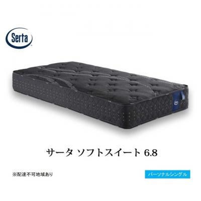 ふるさと納税 安芸高田市 ドリームベッド サータソフトスイート 6.8 パーソナルシングル[No5895-0698]