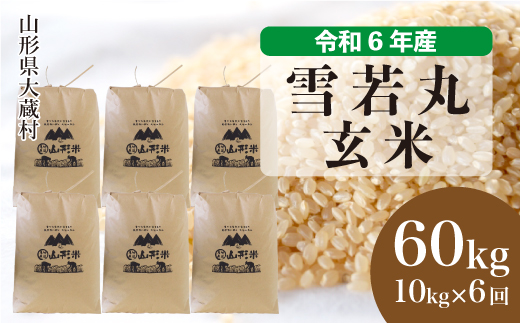 ＜令和6年産米＞ 令和7年2月下旬より配送開始 雪若丸【玄米】60kg定期便(10kg×6回)　大蔵村