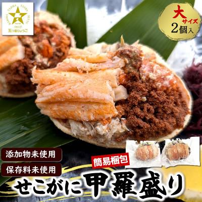 ふるさと納税 新温泉町 数量限定 せこがに甲羅盛り 大サイズ2個  個包装 簡易梱包 高鮮度3D凍結 剥く手間不要