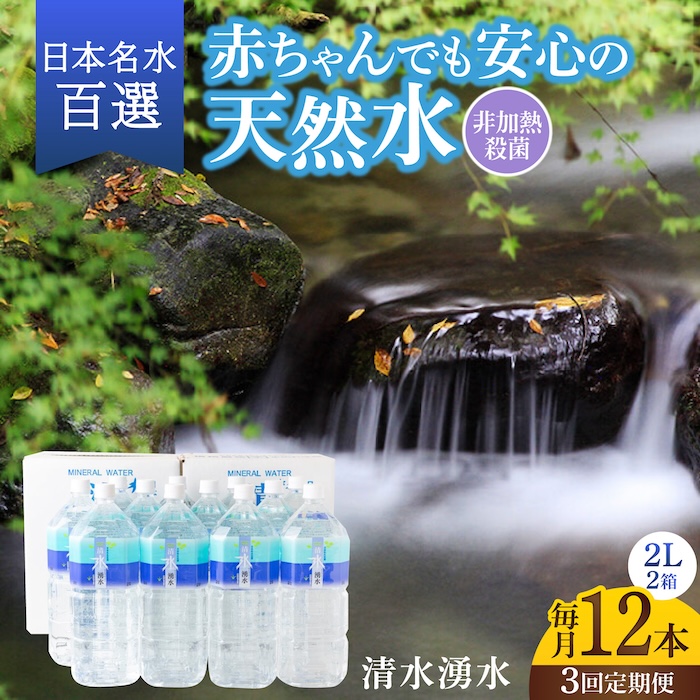 【3回定期便】赤ちゃんも安心して飲める 清水湧水 軟水 2L 計12本 (6本×2箱) 非加熱殺菌 ミネラルウォーター【株式会社清水】天然水の風味を損なわないよう非加熱殺菌 天然水 水 軟水 ペットボトル 2L 2リットル 定期便