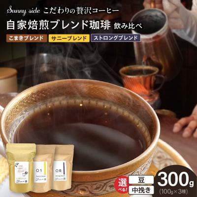 ふるさと納税 小牧市 自家焙煎珈琲ブレンド珈琲飲み比べセット(300g)(豆のまま)　[137S13-01]