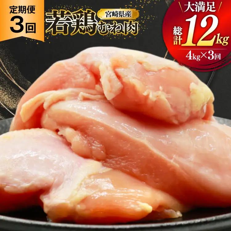 鶏肉 定期便 むね肉 若鶏 鶏むね肉 4kg 3回 総計12kg [ミヤケイフード 宮崎県 美郷町 31bp0016]