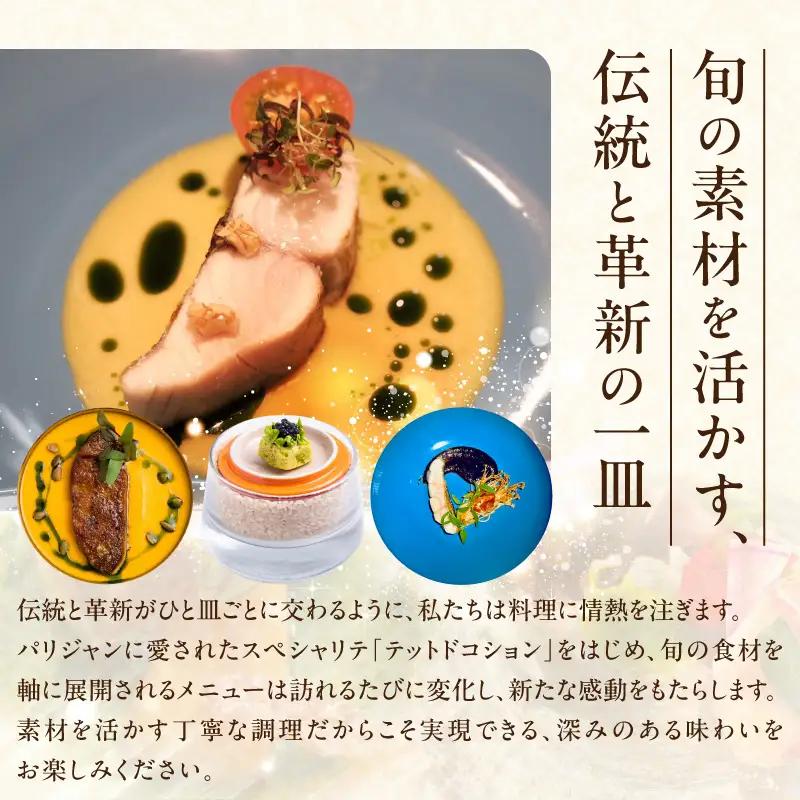【Clos Des Gourmets】《ディナー》ふるさと納税限定コース 1名様分（ぐるなびセレクション）