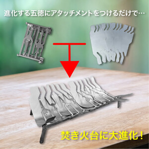 NANTO 進化する五徳+焚火台アタッチメントセット