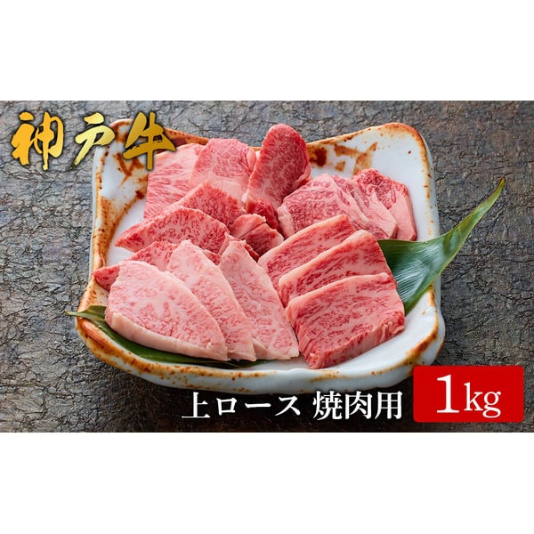 
神戸牛 上ロース焼肉 1kg /（573）ロース 神戸牛 牛肉 霜降り 但馬牛 和牛 国産牛 やまのおかげ屋
