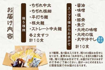 【訳あり】簡易包装 バラエティーセットA　麺5種 計10食（スープ 7種 計10個）ちぢれ中太・ちぢれ極細・平打ち麺・極太麺・ストレート中太麺　各2食ずつ【29-12】