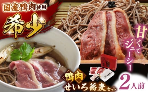 蕎麦 希少な国産鴨肉！島根県産野草ミネラル熟成鴨のせいろ蕎麦セット（2人前）【美味しい食べ方レシピ付き】出雲そば 十割蕎麦 鴨肉 かも肉 おすすめ 人気 国産 かも カモ肉 肉 熟成肉 お肉 蕎麦 そばセット 鴨南蛮 年越しそば 贈答 贈り物 ギフト お祝い ご褒美 お取り寄せ グルメ 鴨せいろ つけ汁 記念日 誕生日 お誕生日 島根県雲南市/鴨専門店カナール [AIDC004]