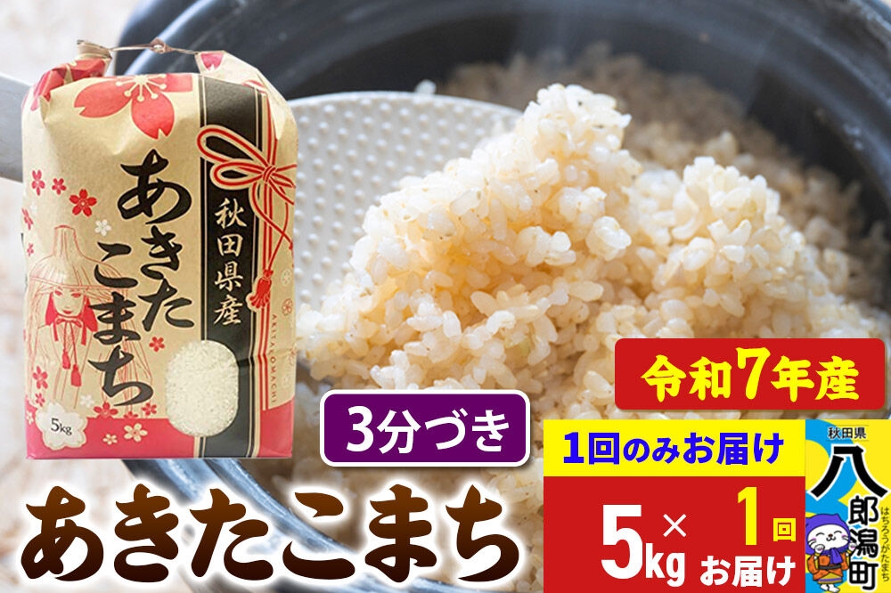 
                  あきたこまち 5kg【3分づき】令和7年産 秋田県産 こまちライン [こまちライン あきたこまち ブランド米 お米 3分搗き 3分づき 米どころ 秋田 秋田県産]
                