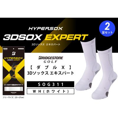 ふるさと納税 松原市 ブリヂストンゴルフ　【ダブルX】3Dソックス エキスパート　ホワイト(2足セット)靴下　SOG311