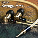 【ふるさと納税】イヤホン Keyagu （けやぐ） 雑貨 日用品 本格派 タッチノイズの抑制 フィット 刻印 シュア掛け イヤフォン 音楽 音質 真鍮 本格 本格派 青森県 平川市