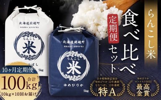 【10ヶ月定期便】らんこし米食べ比べ（ななつぼし・ゆめぴりか）各5kg 合計100kg お米 ななつぼし ゆめぴりか 精米