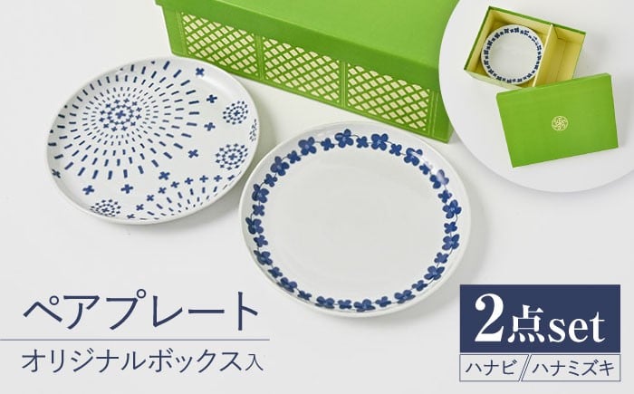 
            【波佐見焼】【当店オリジナルボックス】ペアプレート サンテナボックス入り ハナビ・ハナミズキ【福田陶器店】 [PA374]
          
