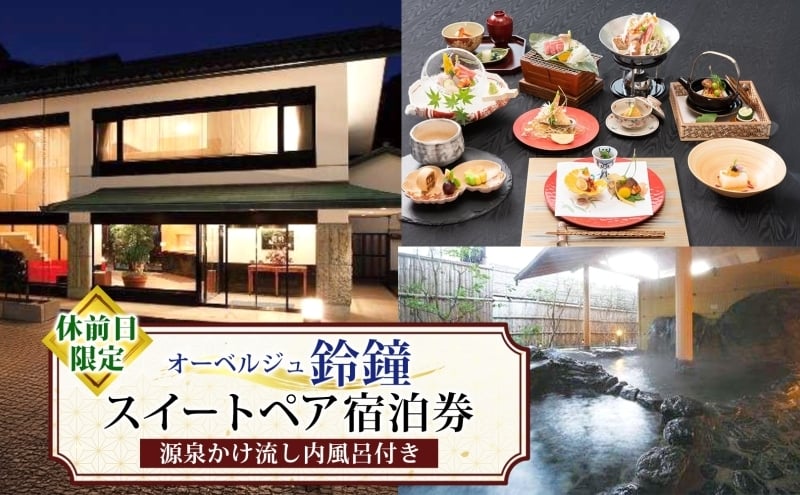 
            オーベルジュ鈴鐘 源泉かけ流し 内風呂付 スイート ペア 宿泊券 休前日限定 旅行 中庭 貸し切り 露天風呂 美肌 癒し 懐石料理 磐梯熱海温泉 福島県 郡山市
          