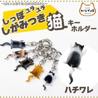 ふるさと納税 大館市 しっぽユラユラしがみつき猫　ハチワレ猫キーホルダー