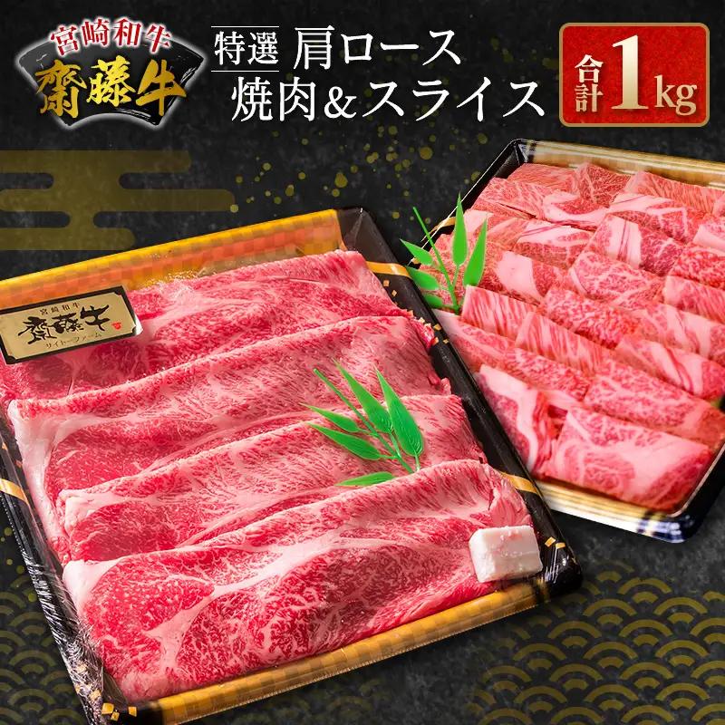 齋藤牛 特選肩ロース焼肉＆スライス（各500g）計1kg【D117】