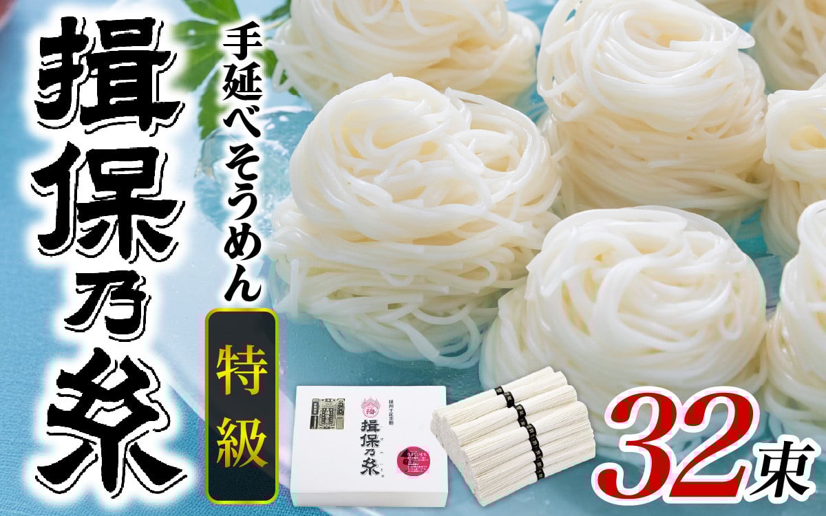 
            【レビューキャンペーン】【最速発送】手延そうめん 揖保乃糸  特級品 32束 1.6kg ／ 素麺 そうめん 麺類 夏 夏休み 贈答 贈答用 ギフト 中元 お中元 自宅用 さっぱり お昼ごはん ランチ 夕飯 食卓 食品 食べ物 手延べ製法 簡単調理 乾麺 いぼのいと そーめん 素麺 手延べ にゅう麺 にゅうめん
          