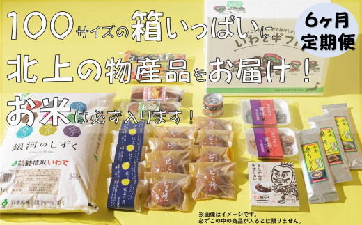 
【6か月定期便】きたかみの魅力を一箱に！きたかみギフト物産ボックス
