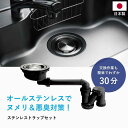 【ふるさと納税】キッチン シンク用 ステンレス 排水口交換キット 亀山市/丸一株式会社 キッチン用品 台所 日用品[AMAS002]