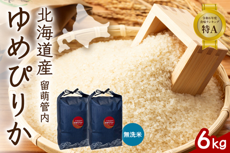 北海道 留萌管内産 ゆめぴりか 無洗米 6kg(3kg×2袋) 特A おいしい 産地直送 無洗米 北海道産 送料無料 R004-101