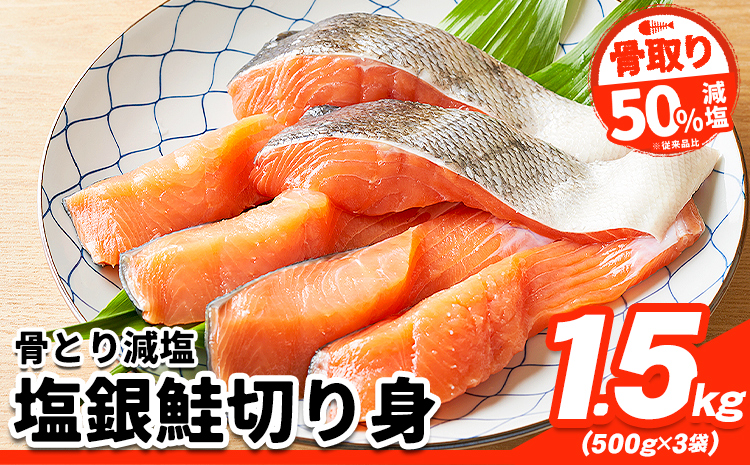 【骨取り】【50%減塩】銀鮭切身 500g × 3パック 約 1.5kg 株式会社西川《6月上旬-6月末頃出荷》千葉県 勝浦市  銀鮭 魚 切り身 骨取り 減塩 冷凍 小分け【配送不可地域：離島】
