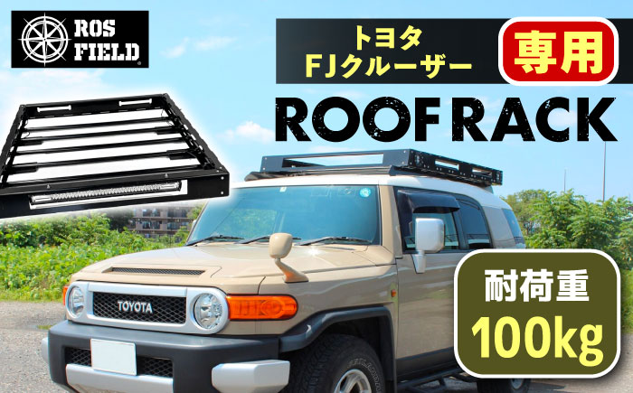 ROS FIELD トヨタ FJクルーザー専用 ルーフラック / 車 くるま カー用品 アウトドア レジャー / 恵那市 / ROYAL STAGE [AUEB009]