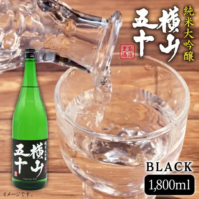 横山五十 純米大吟醸 BLACK（1回火入） 1800ml（15度）《壱岐市》【天下御免/重家酒造】[JDB028] お酒 日本酒