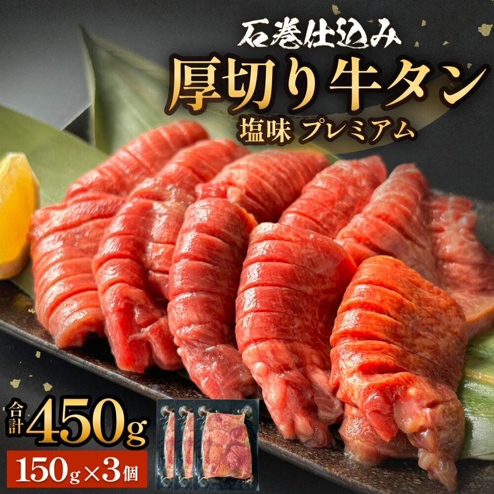 【ふるさと納税】厚切り牛タン 塩味 プレミアム 石巻仕込み 150g×3 450g 冷凍 厚切 8mm 牛たん タン たん 塩たん 仙台 名物 塩タン 厚切り 味付け 小分け 個包装 肉 牛肉 お肉 味付き 簡単調理 焼肉 BBQ アウトドア バーベキュー 取り寄せ 宮城 宮城県 石巻 石巻市