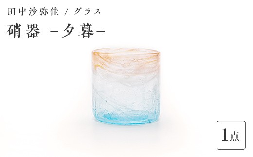 〈ガラス作家　田中沙弥佳〉グラス「硝器ー夕暮ー」 硝子 ガラス 贈り物 ギフト F6L-1279