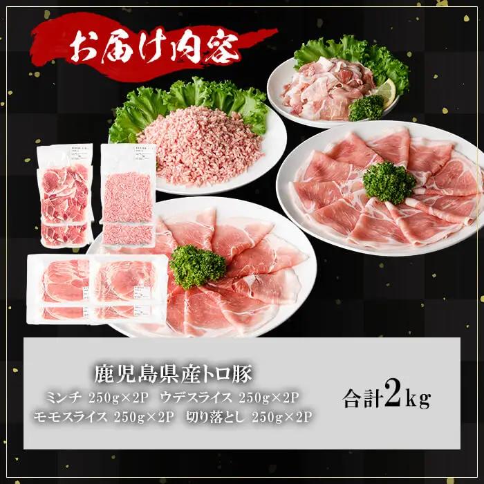鹿児島県産 薩摩トロ豚 モリモリ おためし パック (合計2.0kg) 【KNOT】A1039