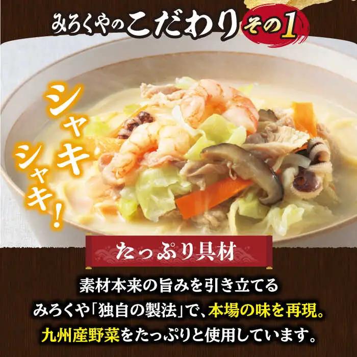 【全3回定期便】【具材付き】長崎ちゃんぽん 4人前/回【みろく屋】[HG04]