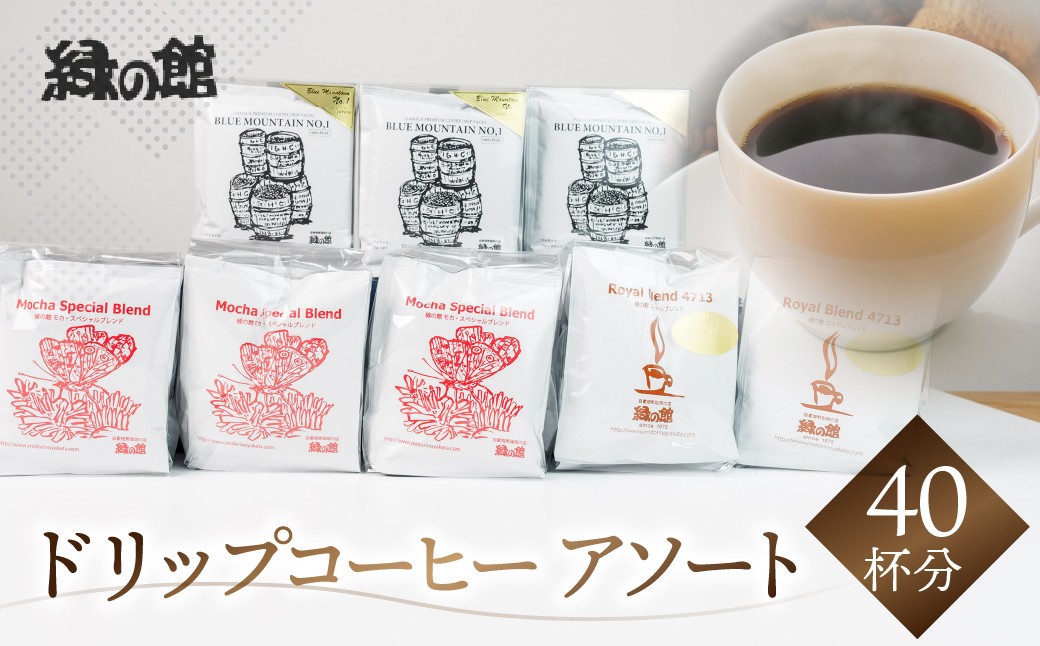 
            最高級ドリップコーヒーアソート40杯分（ブルーマウンテン№１ドリップ5杯×３、ハワイ・コナドリップ5杯×３、ロイヤルブレンドドリップ5杯×２）ドリップバック コーヒー 珈琲 ドリップ 下呂温泉 緑の館
          