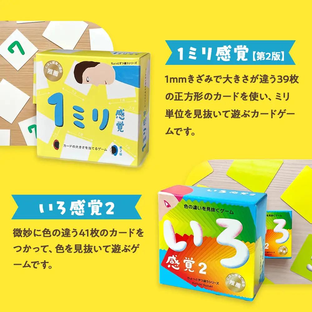 感覚ゲーム6セット「指感覚２」、「トランチョ」、「1ミリ感覚 第2版」、「いろ感覚2」、「耳と手感覚 新装版」、「秒感覚」【キッズデザイン賞優秀賞「経済産業大臣賞」、グッド・トイ受賞】【 カードゲーム