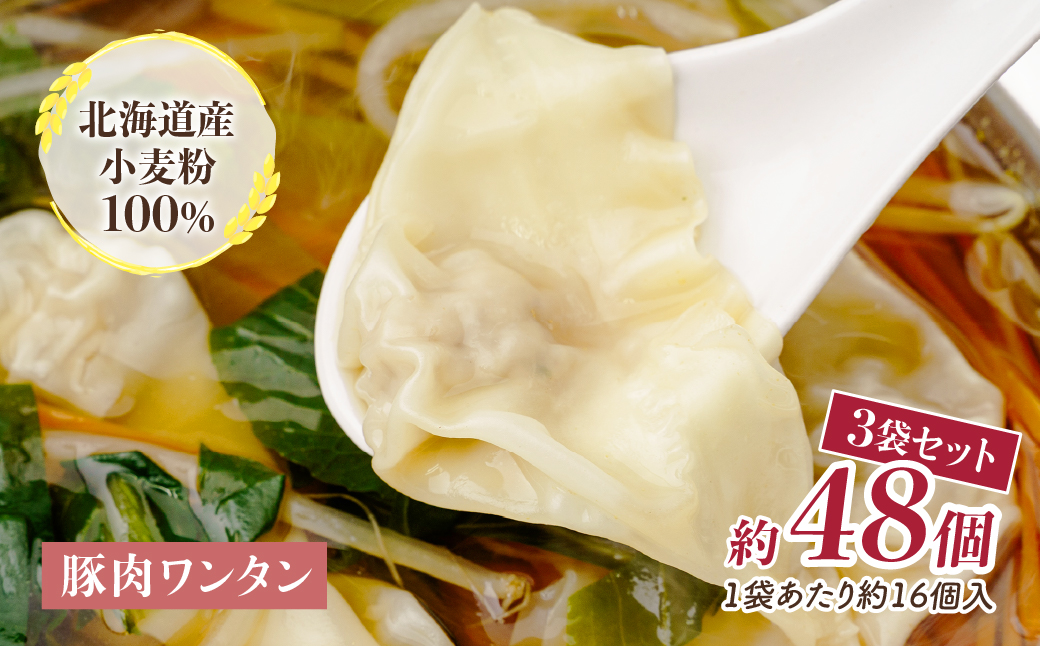 東京ワンタン本舗 豚肉ワンタン 約16粒 × 3袋 | ワンタン 冷凍 豚肉ワンタン 冷凍ワンタン 中華 町中華 おいしい 中華スープ ワンタンスープ 揚げワンタン ワンタン本舗 埼玉県 上尾市