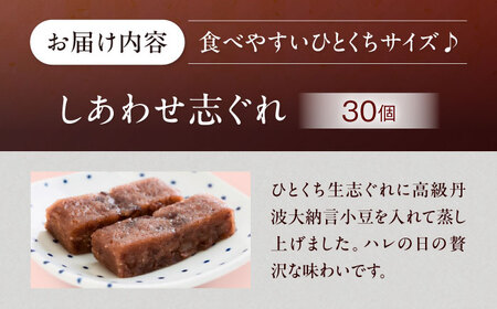 和菓子 しあわせ志ぐれ 30個入り 和菓子 [AGCB013]