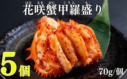 B-83005【12/21まで年内配送】 花咲ガニ甲羅盛り70g×5個